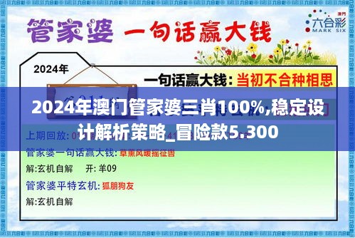 2024年澳门管家婆三肖100%,稳定设计解析策略_冒险款5.300