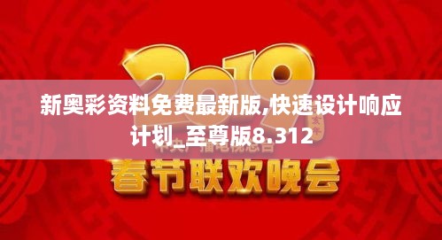 新奥彩资料免费最新版,快速设计响应计划_至尊版8.312