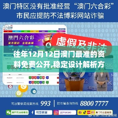 往年12月12日澳门最准的资料免费公开,稳定设计解析方案_静态版110.104