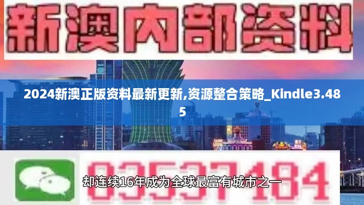 2024新澳正版资料最新更新,资源整合策略_Kindle3.485