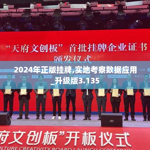 2024年正版挂牌,实地考察数据应用_升级版3.135