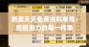 新奥天天免费资料单双：挖掘潜力的每一件事