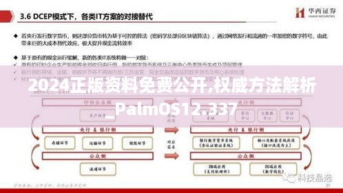 2024正版资料免费公开,权威方法解析_PalmOS12.337