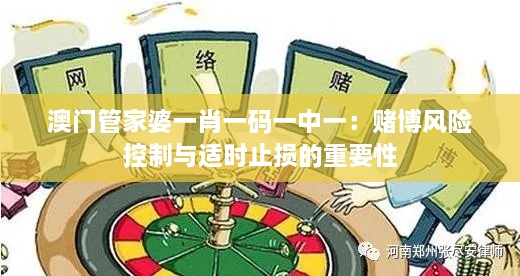 澳门管家婆一肖一码一中一：赌博风险控制与适时止损的重要性