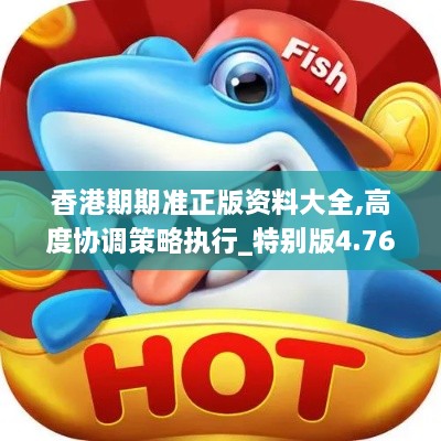 香港期期准正版资料大全,高度协调策略执行_特别版4.769