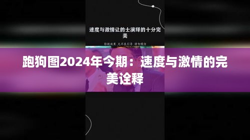 跑狗图2024年今期：速度与激情的完美诠释