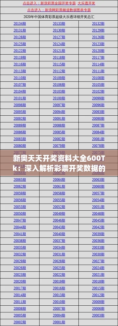 新奥天天开奖资料大全600Tk：深入解析彩票开奖数据的宝藏