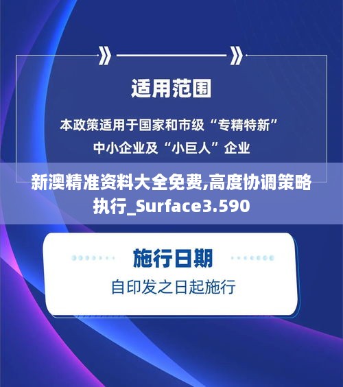 新澳精准资料大全免费,高度协调策略执行_Surface3.590