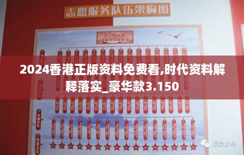 2024香港正版资料免费看,时代资料解释落实_豪华款3.150