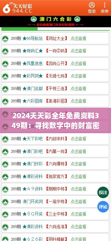 2024天天彩全年免费资料349期:寻找数字中的财富密码