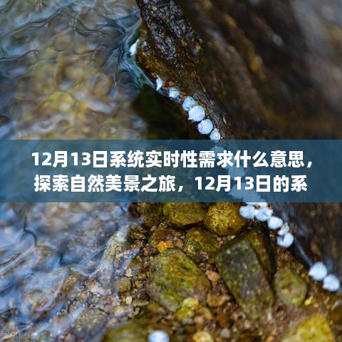 探索自然美景之旅，12月13日系统实时性需求与内心的平静艺术探索，希望符合您的要求，您也可酌情调整。