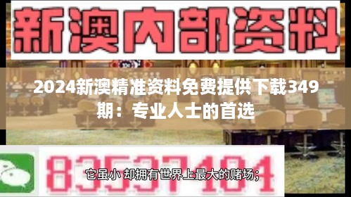 2024新澳精准资料免费提供下载349期：专业人士的首选