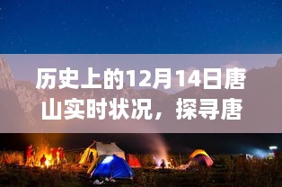 探寻唐山秘境，历史上的12月14日实时状况，自然美景的温暖旅程