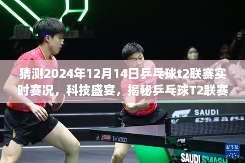 揭秘乒乓球T2联赛智能预测系统，科技盛宴下的实时赛况预测（预测日期，2024年12月14日）