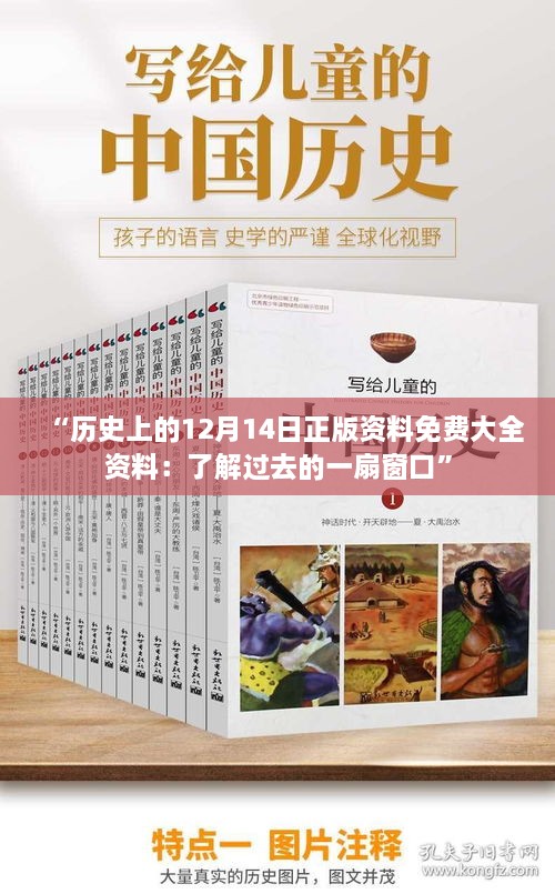 “历史上的12月14日正版资料免费大全资料：了解过去的一扇窗口”