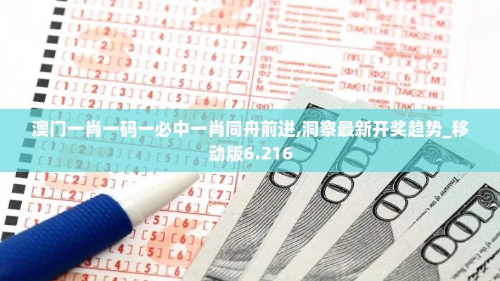 澳门一肖一码一必中一肖同舟前进,洞察最新开奖趋势_移动版6.216