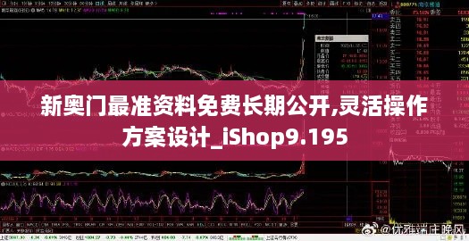 新奥门最准资料免费长期公开,灵活操作方案设计_iShop9.195