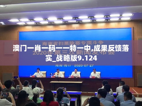 澳门一肖一码一一特一中,成果反馈落实_战略版9.124