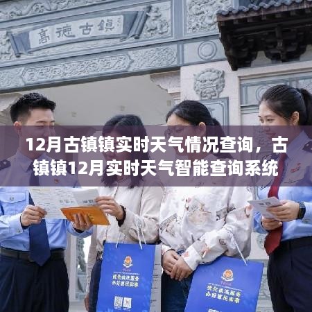 古镇镇12月实时天气智能查询系统，科技精准预测，智慧生活触手可及