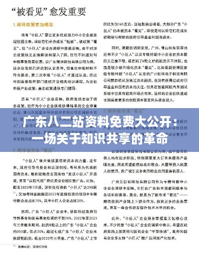 广东八二站资料免费大公开：一场关于知识共享的革命