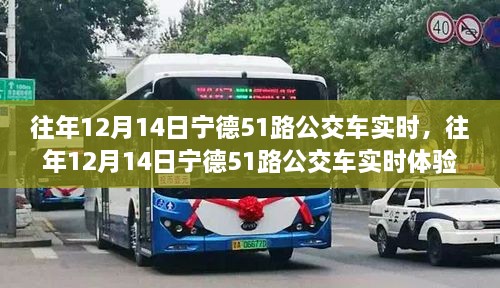 往年12月14日宁德51路公交车实时体验与评测报告