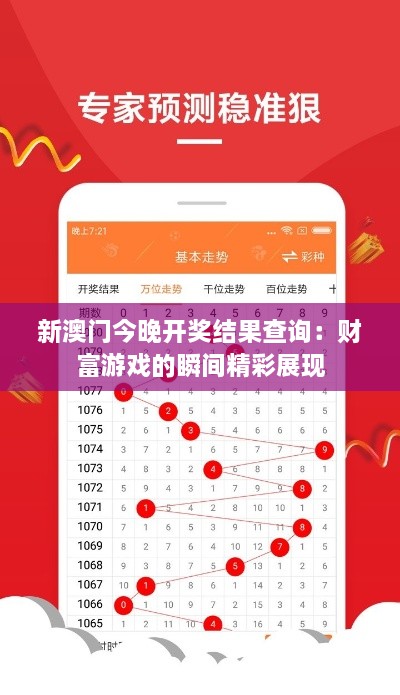 新澳门今晚开奖结果查询：财富游戏的瞬间精彩展现
