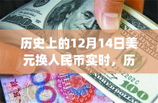 历史上的美元换人民币实时汇率变化，详细步骤指南（附日期，12月14日）