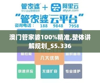澳门管家婆100%精准,整体讲解规划_S5.336