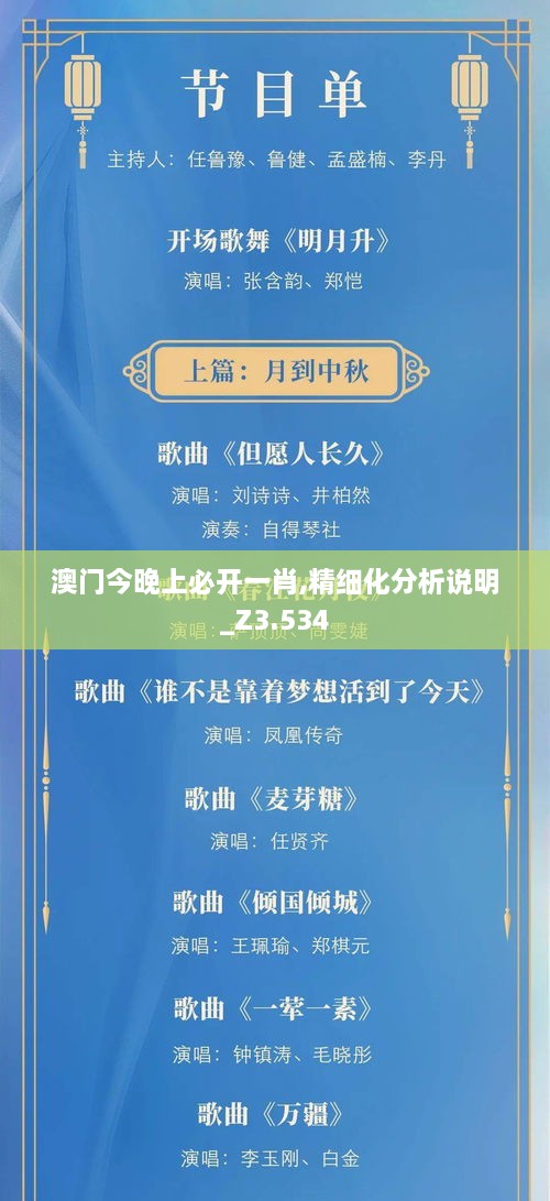 澳门今晚上必开一肖,精细化分析说明_Z3.534