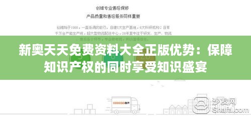 新奥天天免费资料大全正版优势：保障知识产权的同时享受知识盛宴