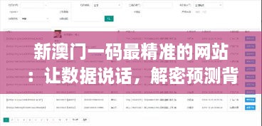 新澳门一码最精准的网站：让数据说话，解密预测背后的逻辑与技巧