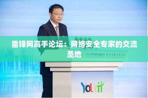 雷锋网高手论坛：网络安全专家的交流圣地
