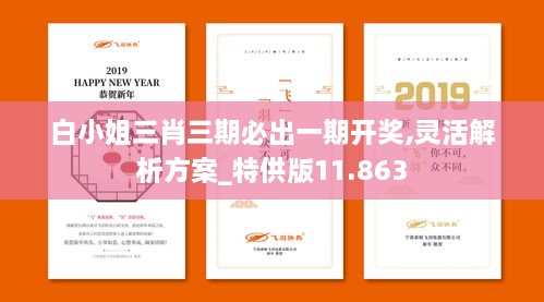 白小姐三肖三期必出一期开奖,灵活解析方案_特供版11.863