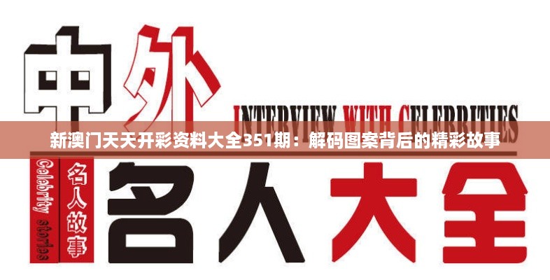 新澳门天天开彩资料大全351期：解码图案背后的精彩故事