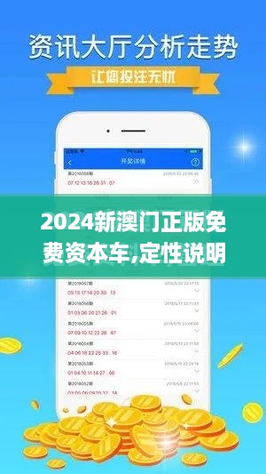 2024新澳门正版免费资本车,定性说明解析_复古款6.269