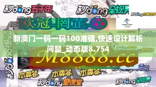 新澳门一码一码100准确,快速设计解析问题_动态版8.754
