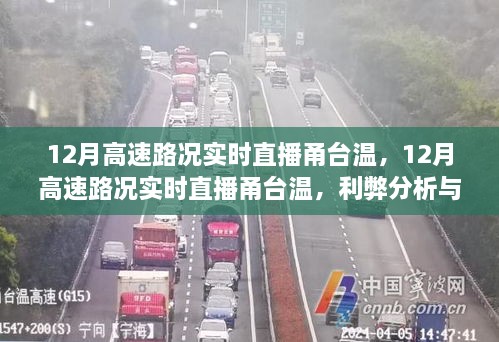 12月甬台温高速路况实时直播，路况分析、利弊与个人观点