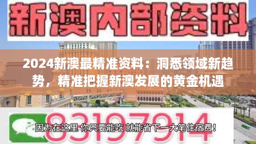 2024新澳最精准资料：洞悉领域新趋势，精准把握新澳发展的黄金机遇