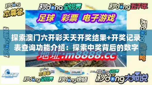 探索澳门六开彩天天开奖结果+开奖记录表查询功能介绍：探索中奖背后的数字魅力