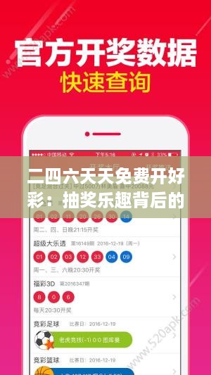 二四六天天免费开好彩：抽奖乐趣背后的消费心理洞察