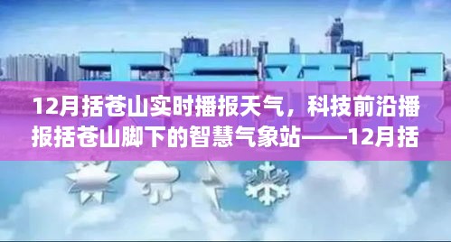 括苍山智慧气象站，探索科技前沿，体验精准天气播报新体验