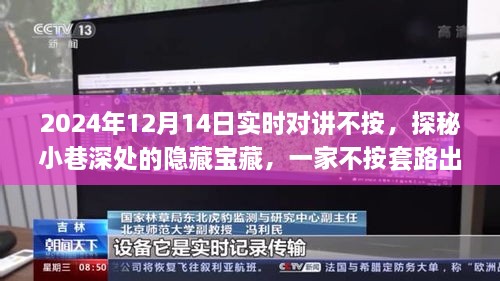 探秘实时对讲宝藏，特色小店隐藏小巷深处，不按套路出牌的故事