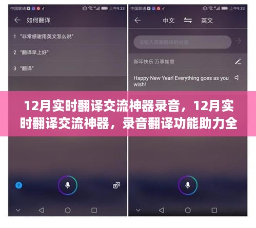 12月实时翻译交流神器，录音翻译助力全球无缝沟通