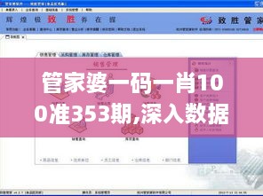 管家婆一码一肖100准353期,深入数据执行应用_WearOS3.881