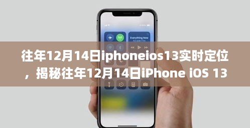 揭秘iPhone iOS 13实时定位功能，技术、应用与影响回顾往年12月14日实况分析