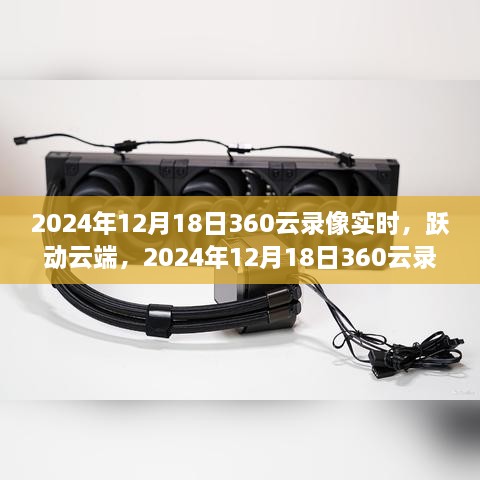 实时体验