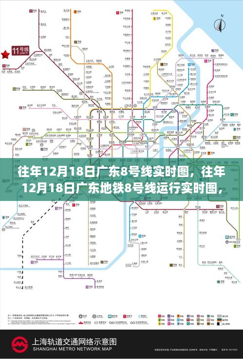 窥探广东地铁8号线，城市脉搏的微观视角之往年12月18日实时运行图解析