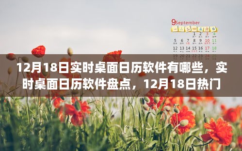 12月18日热门实时桌面日历软件盘点与推荐