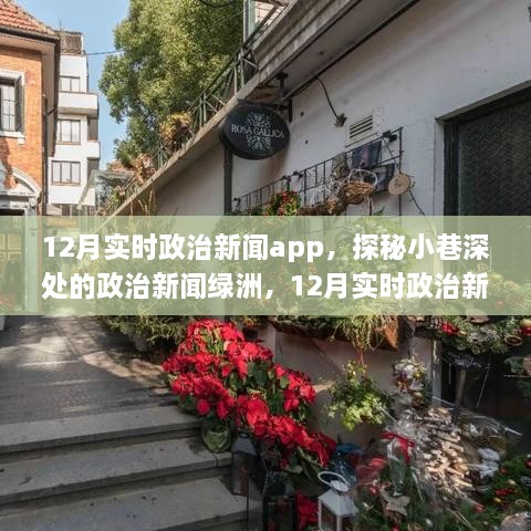 探秘政治新闻绿洲，12月实时政治新闻app与独特小店的独特故事