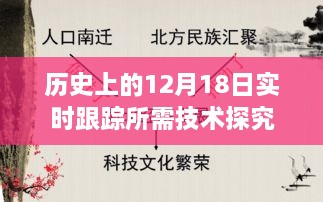 历史上的12月18日实时跟踪技术探究，所需技术的深度探讨